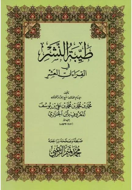 كتاب طيبة النشر في القراءات العشر -صغير