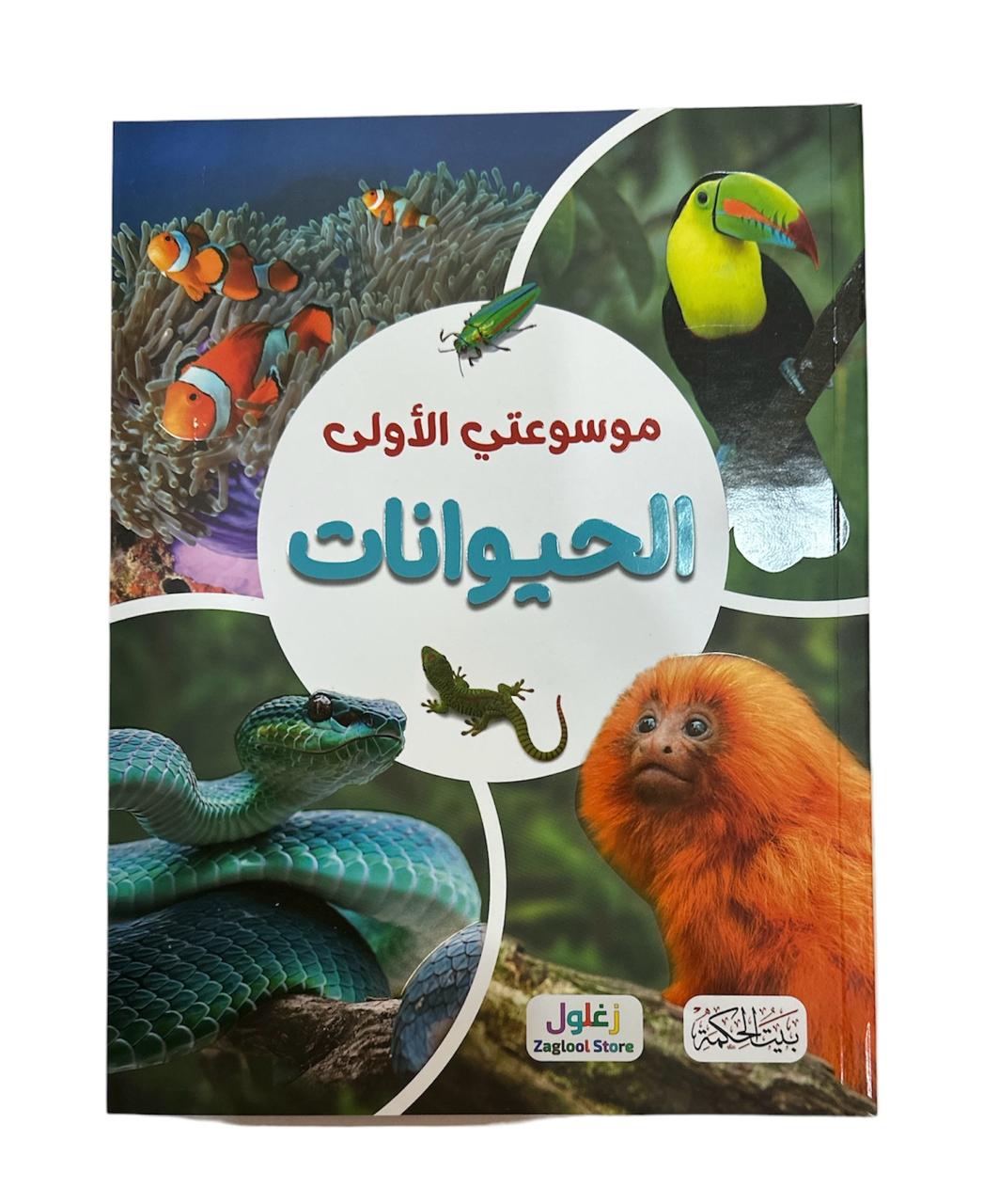 كتاب موسوعتي الاولى الحيوانات