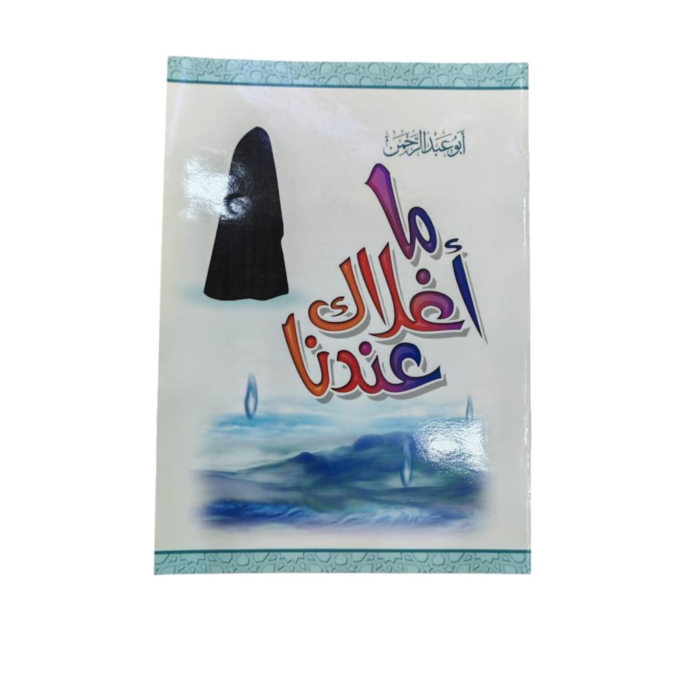 كتاب ما اغلاكي عندنا