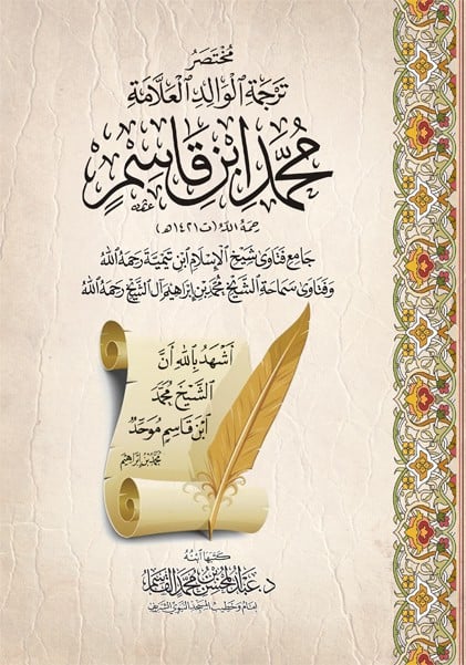 كتاب مختصر ترجمة الوالد العلامة - محمد ابن قاسم