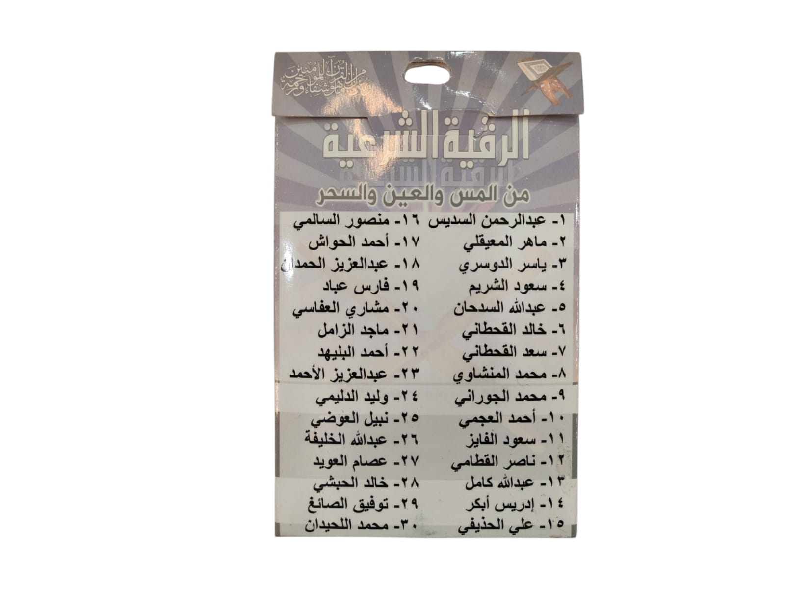 فلاش الرقية الشرعية بصيغة MP3