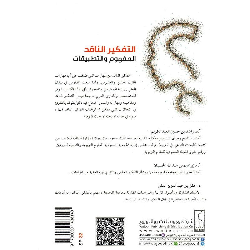 كتاب التفكير الناقد المفهوم و التطبيقات