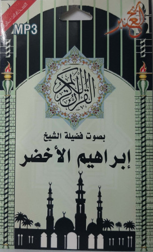 سيدي مصحف كامل الشيخ ابراهيم الأخضر