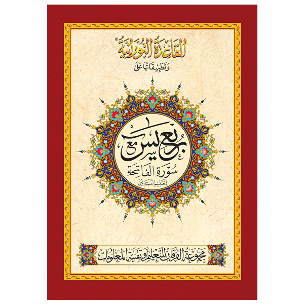 القاعدة النورانية وتطبيقاتها على ربع يس – باللغة الأردية