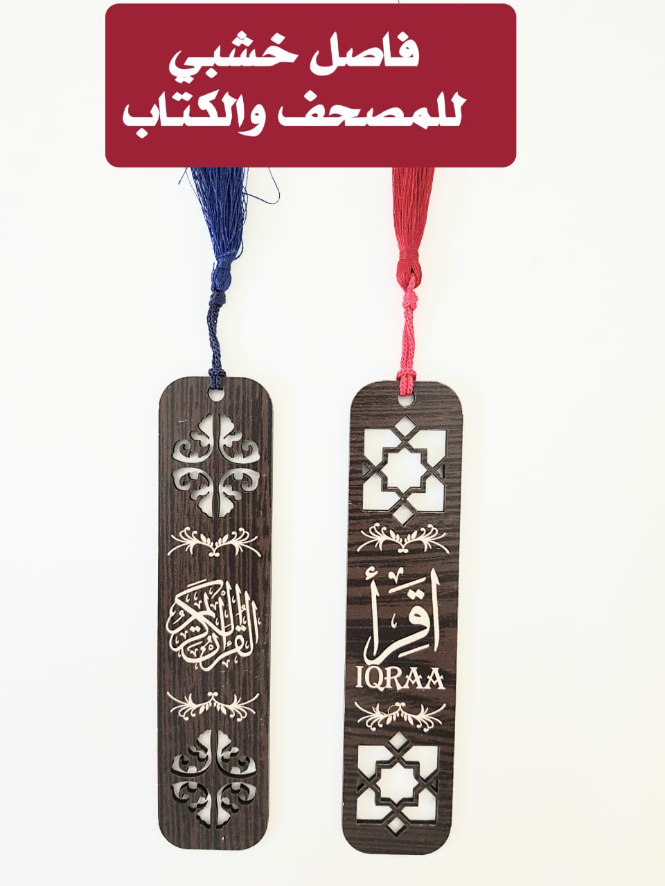 فاصل للمصحف والكتب خشبي