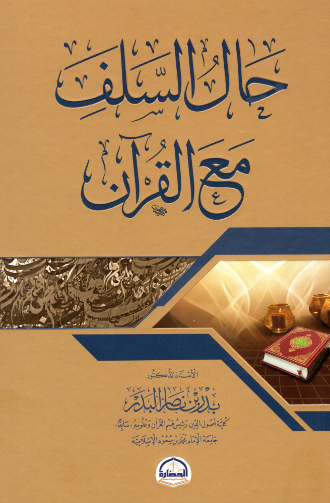كتاب حال السلف مع القران ط 2