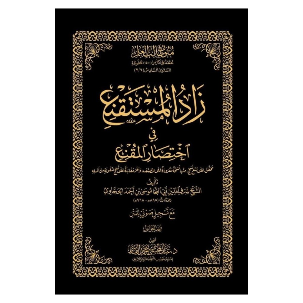 زاد المستقنع في اختصار المقنع | نسخة الحواشي | المستوى الخامس | متون طالب العلم