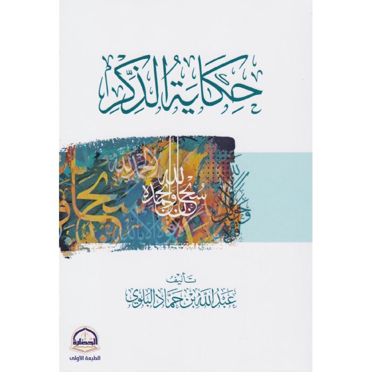 كتاب حكاية الذكر‎