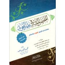 كتاب الملخص المفيد في علم التجويد - محمد أحمد معبد