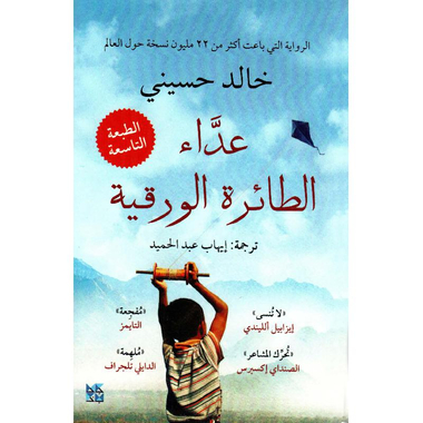 كتاب عداء الطائرة الورقية‎