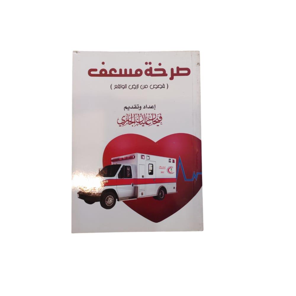 كتاب صرخه مسعف قصص من ارض الواقع
