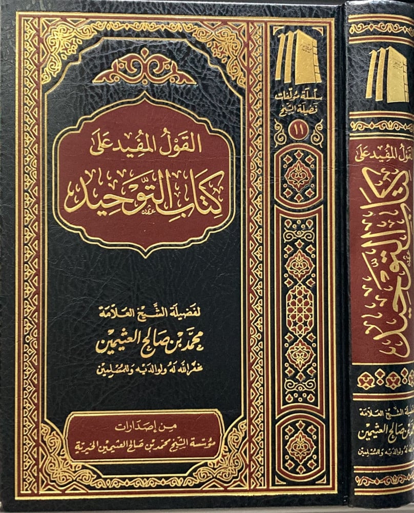 كتاب القول المفيد على كتاب التوحيد