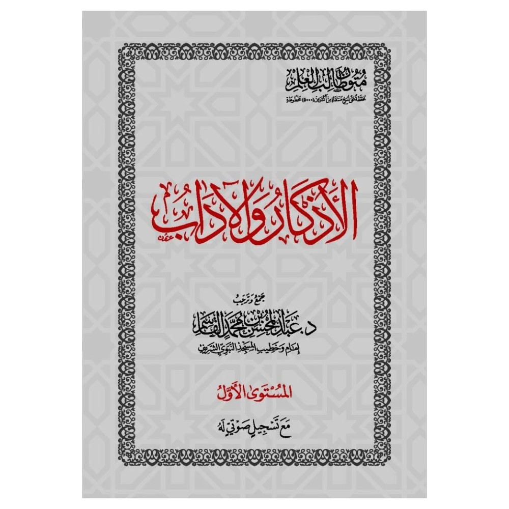 المستوى الأول - حفظ | الأذكار والآداب | متون طالب العلم
