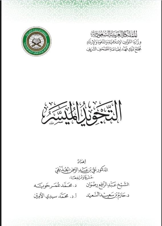 كتاب التجويد الميسر 16×23 (مجمع)