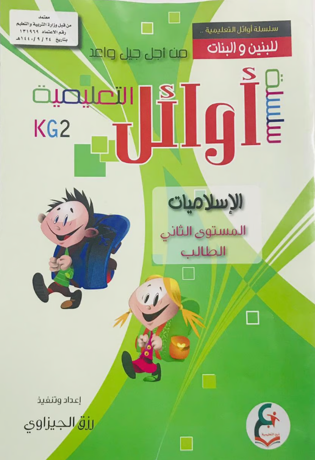 سلسلة اوائل التعليمية الاسلامية المستوى الثاني