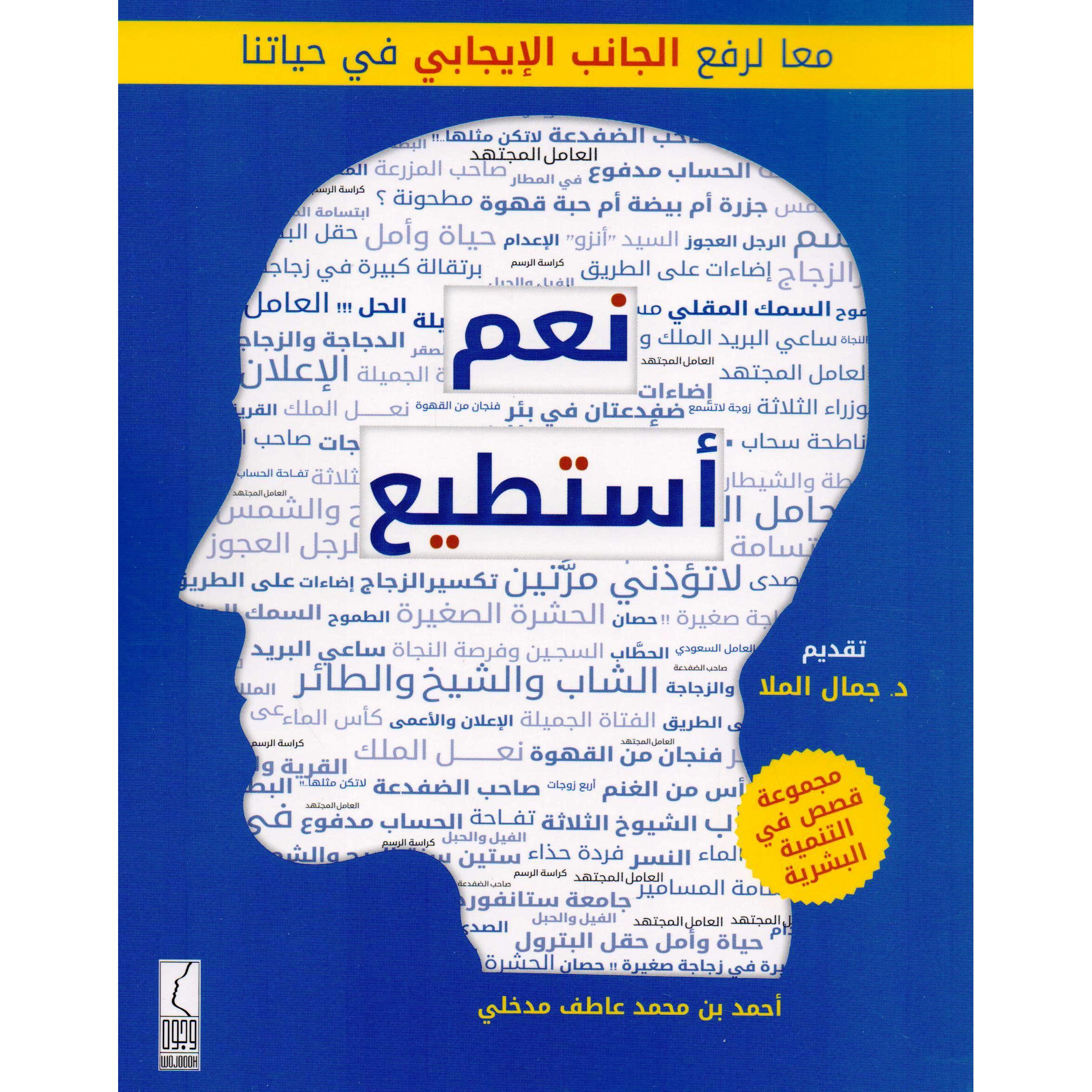 كتاب نعم أستطيع مجموعة قصص في التنمية البشرية‎