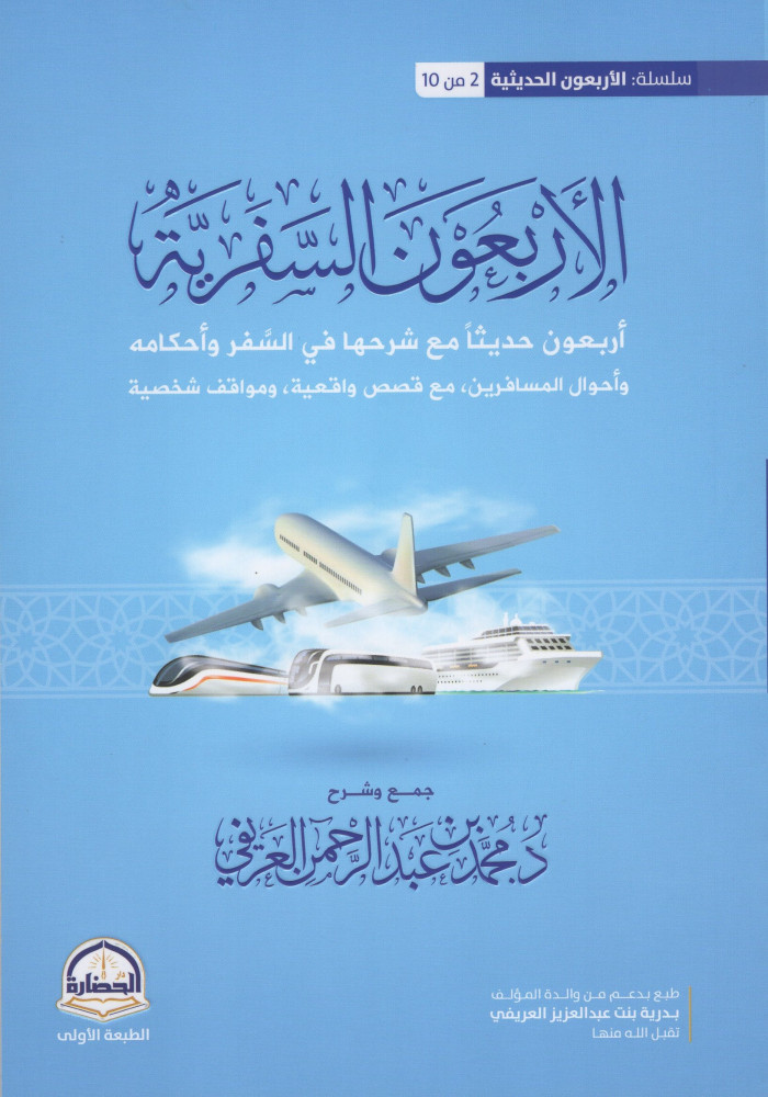 كتاب الأربعون السفرية