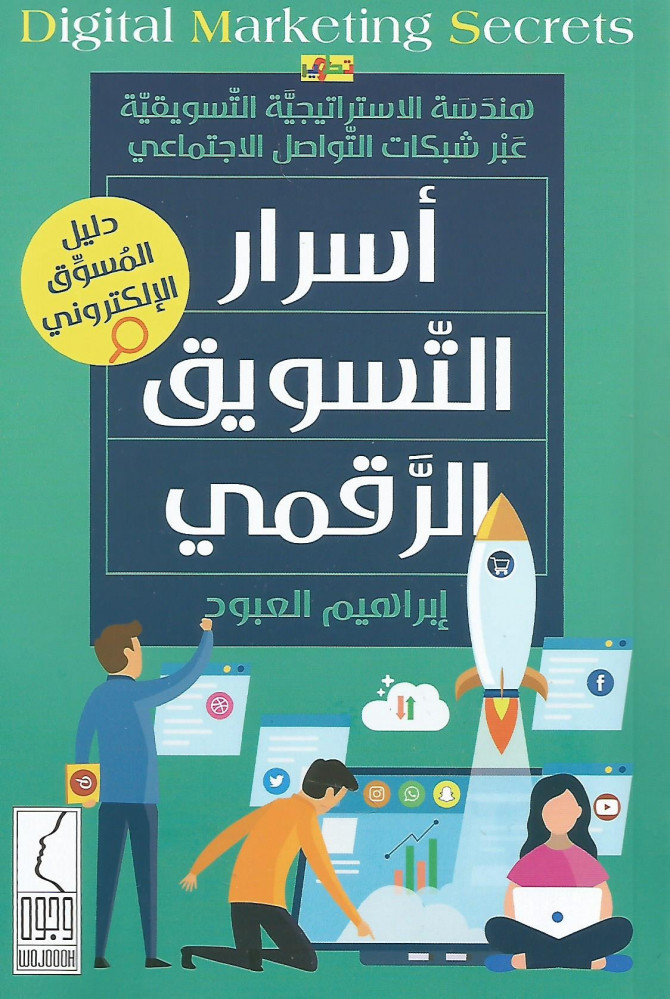 كتاب اسرار التسويق  الرقمي