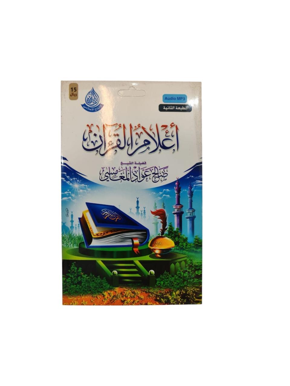 سيدي اعلام القران للشيخ صالح المغامسي بصيغة MP3
