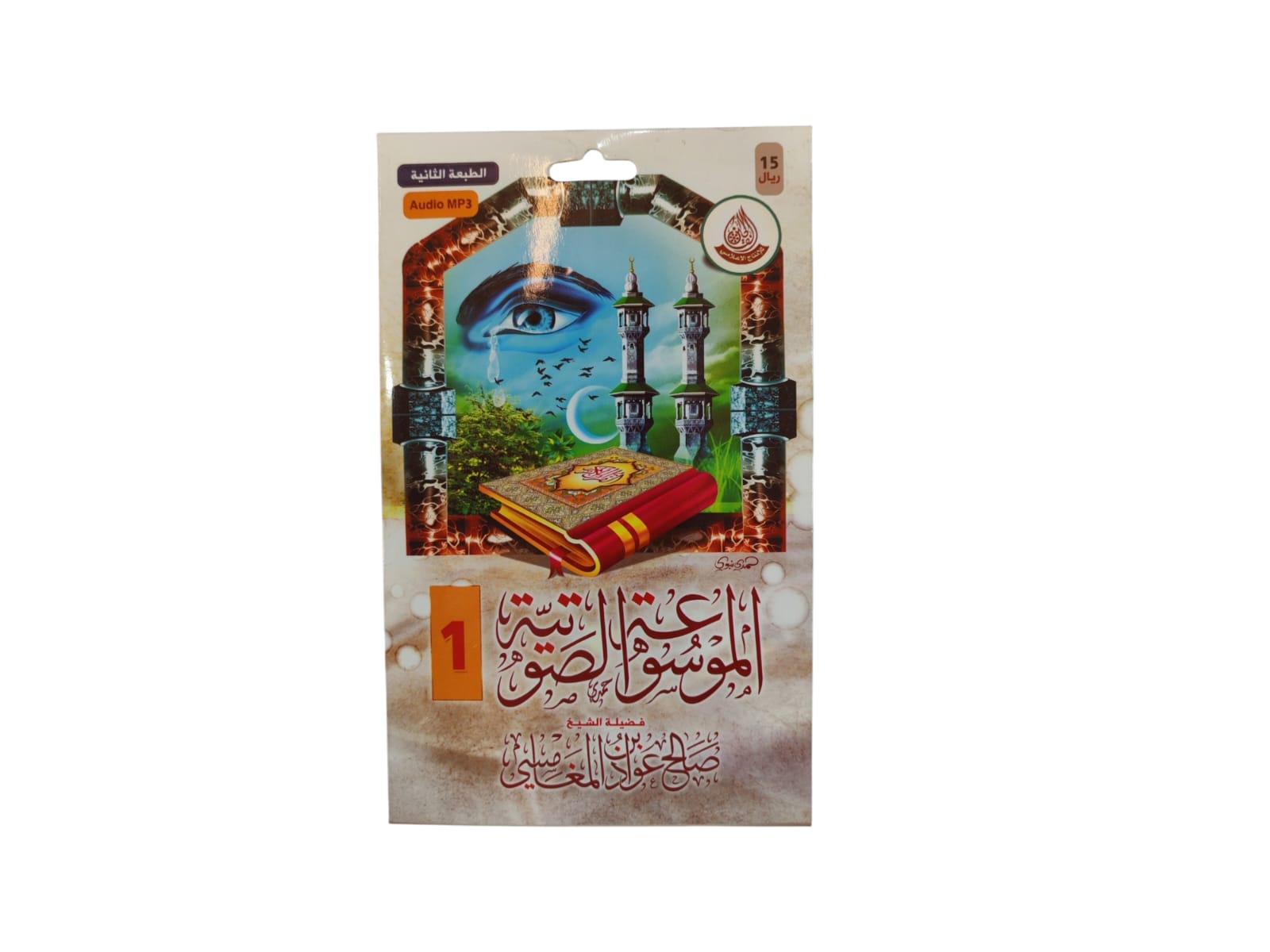 سيدي الموسوعة الصوتية 1 للشيخ صالح ىالمغامسي بصيغة MP3