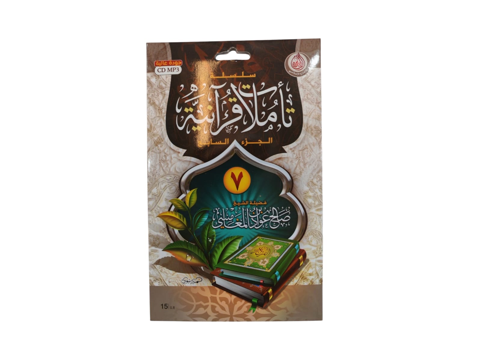 سيدي تاملات قرانية (7) للشيخ صالح المغامسي بصيغة MP3