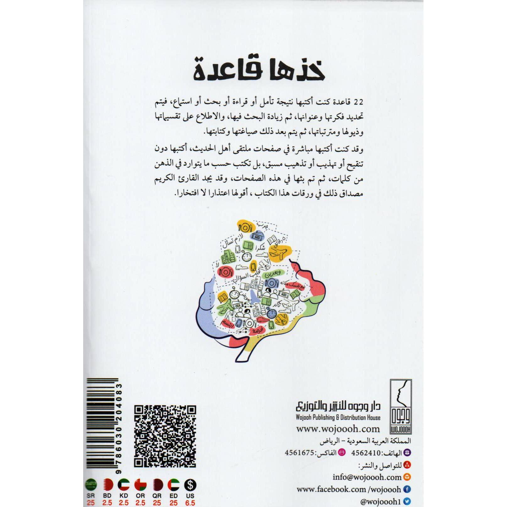 كتاب خذها قاعدة 22 قاعدة قد تساعدك في أمور حياتك‎