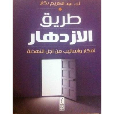 كتاب طريق الازدهار لأفكار وأساليب النهضة