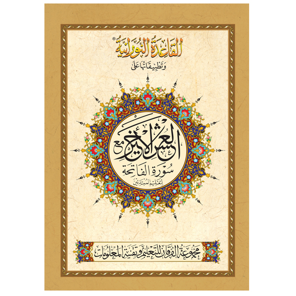 القاعدة النورانية وتطبيقاتها على العشر الأخير – باللغة الأردية