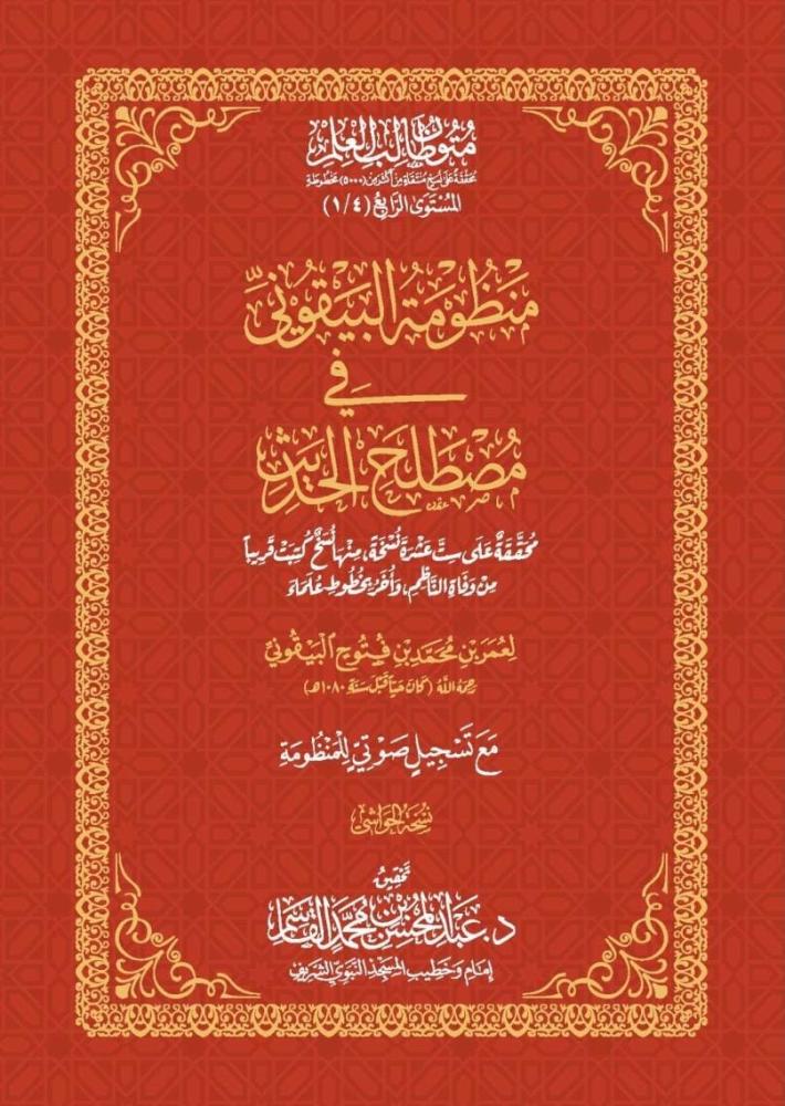 كتاب منظومة البيقوني في مصطلح الحديث - حواشي