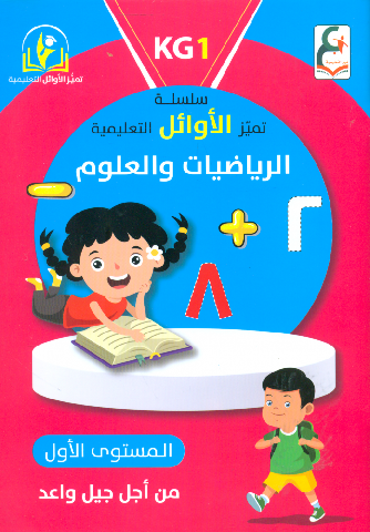 سلسلة تميز الاوائل التعليمية الرياضيات و العلوم المستوى الأول