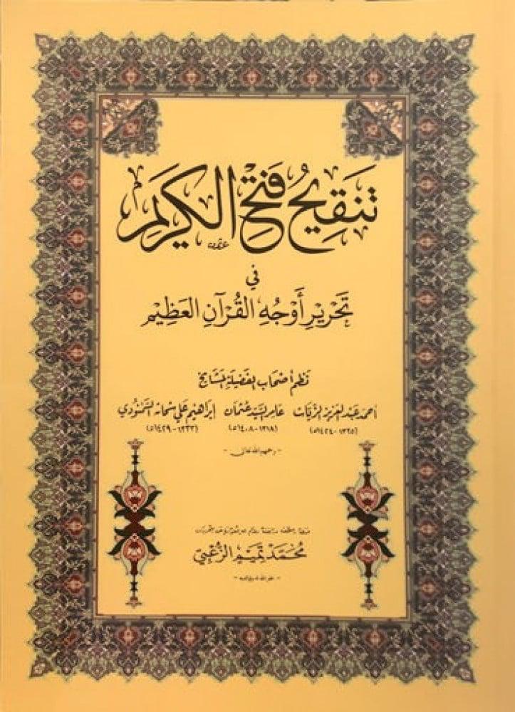 كتاب تنقيح فتح الكريم في تحرير أوجهة القرآن العظيم - وسط