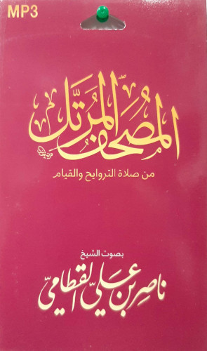 سيدي مصحف كامل للشيخ ناصر القطامي