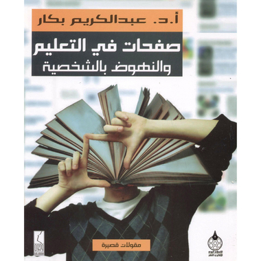كتاب صفحات في التعليم والنهوض بالشخصية‎