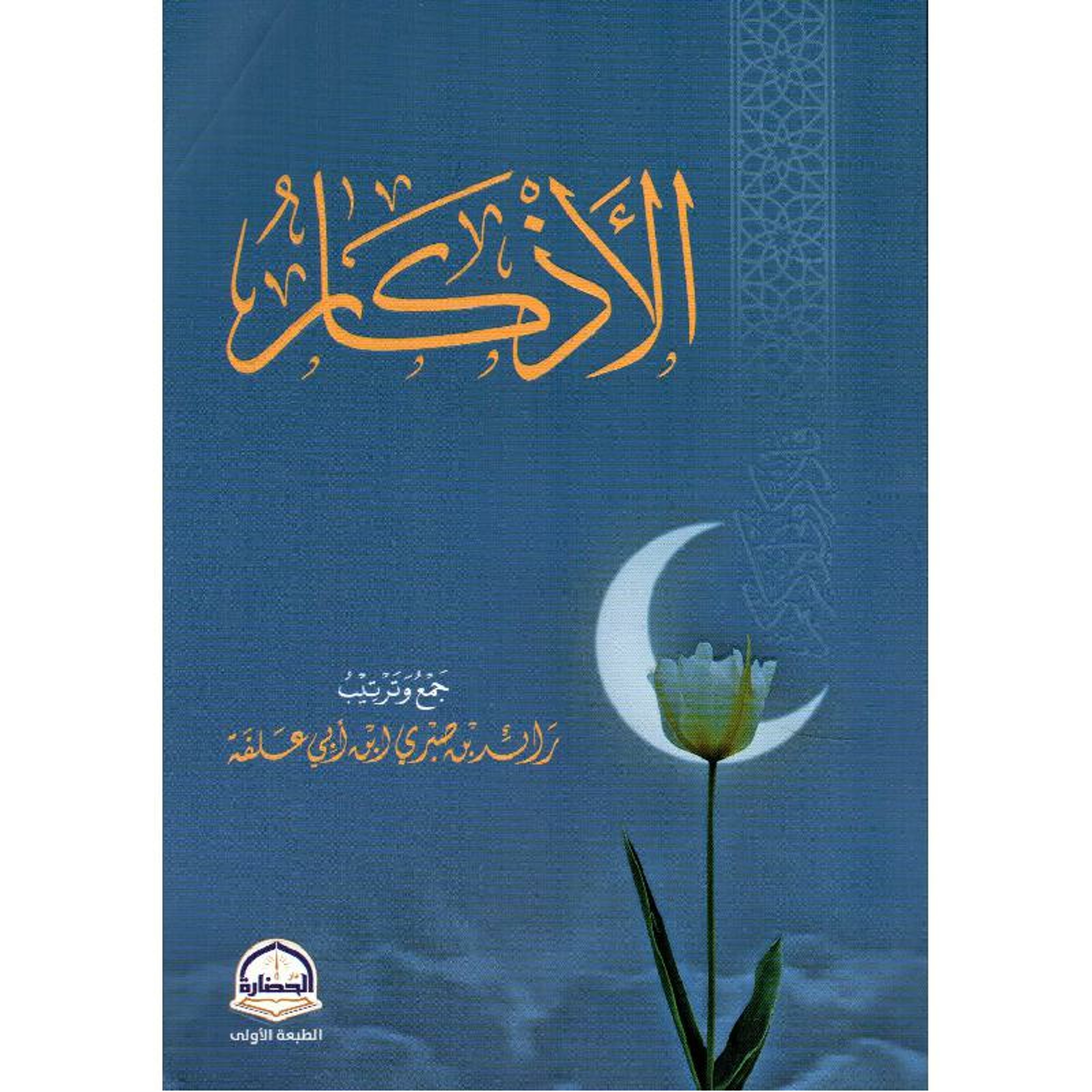كتاب الاذكار