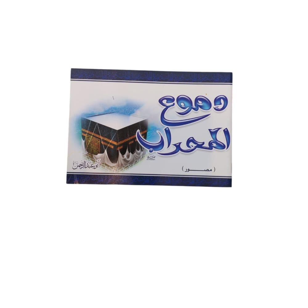كتاب دموع المحراب