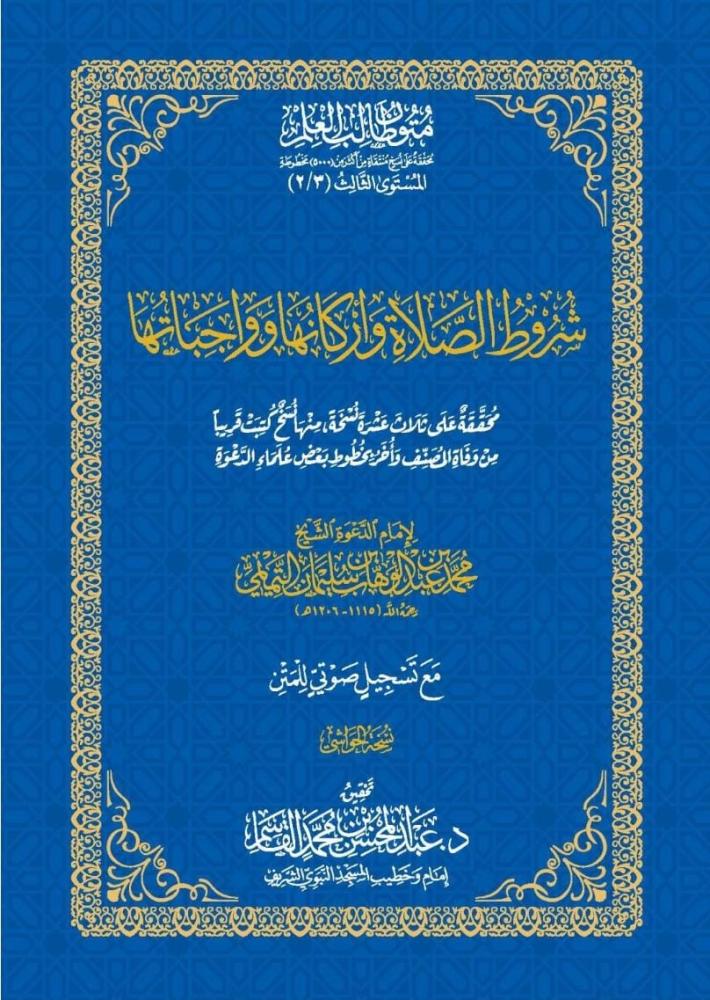 كتاب شروط الصلاة واركانها وواجباتها - حواشي