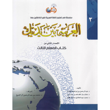 الجزء الثالث ‎-‎ العربية بين يديك (كتاب المعلم‎