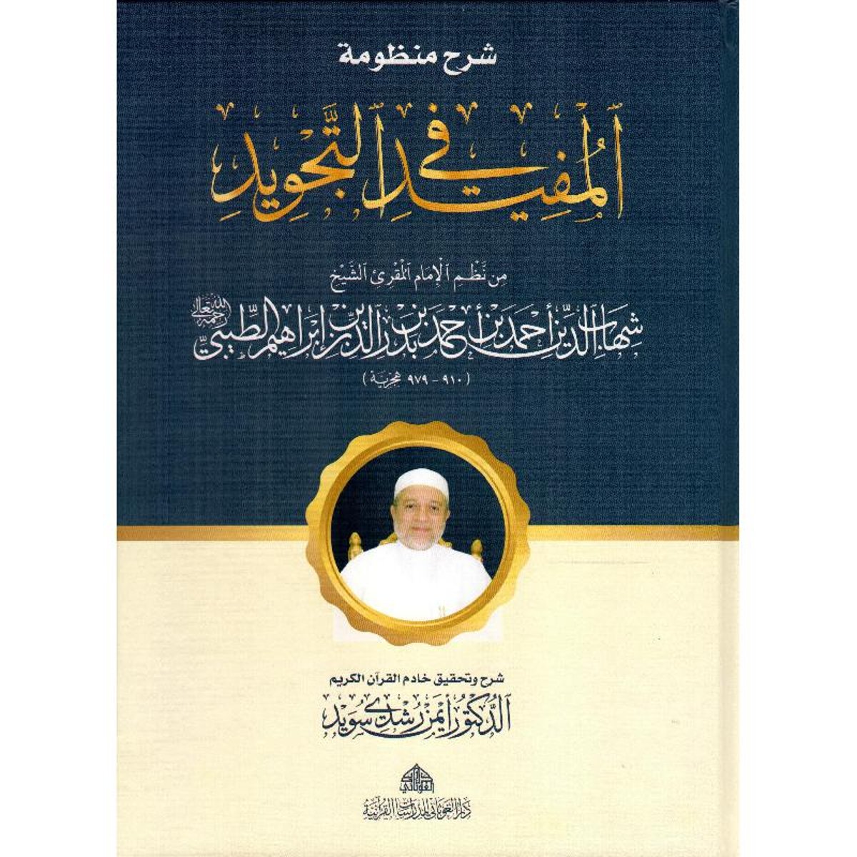كتاب شرح منظومة المفيد في التجويد