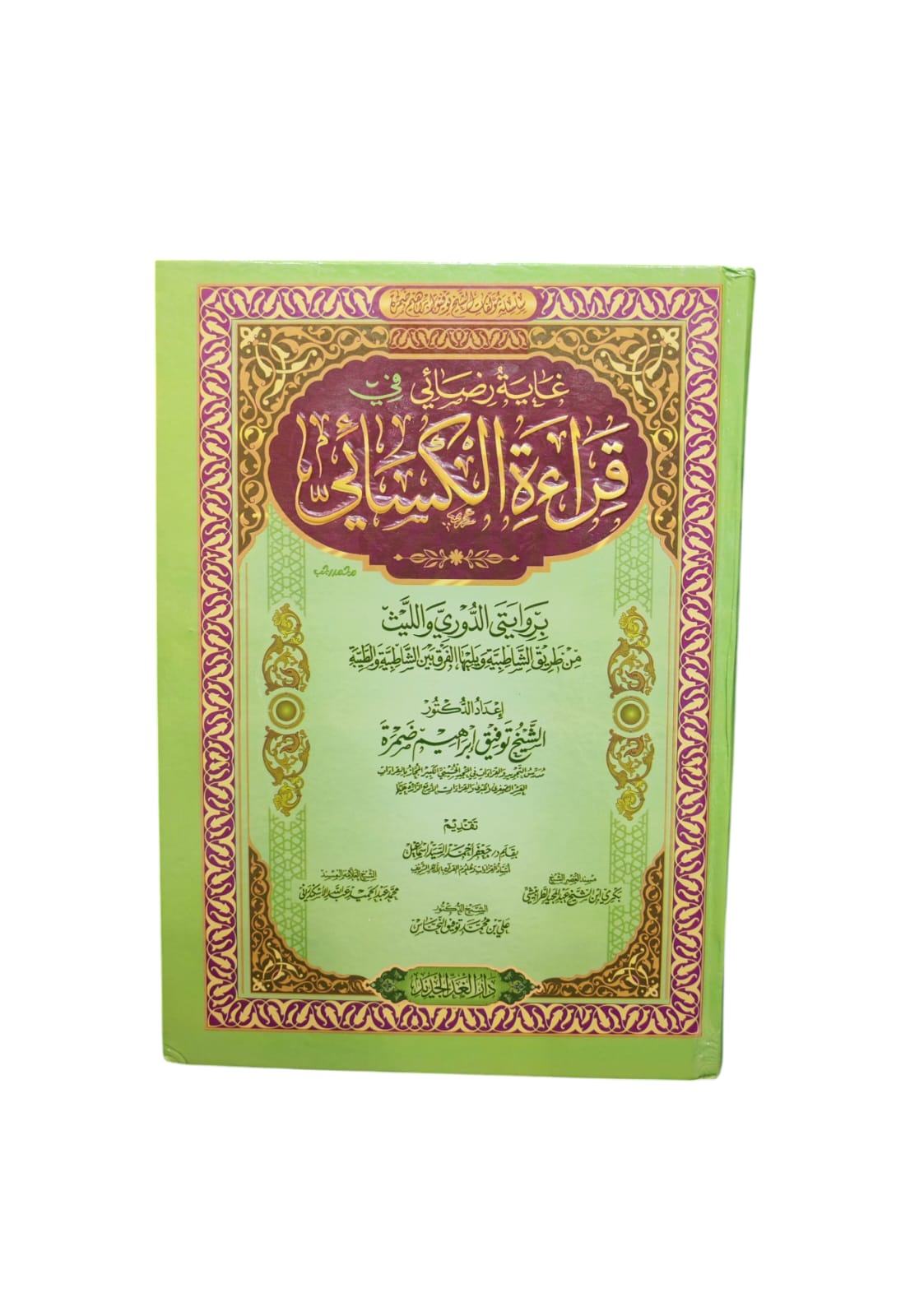 غاية رضائي في قراءة الكسائي