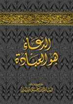 كتاب الدعاء هو العبادة حجم وسط