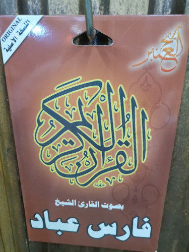 سيدي مصحف كامل للشيخ فارس عباد