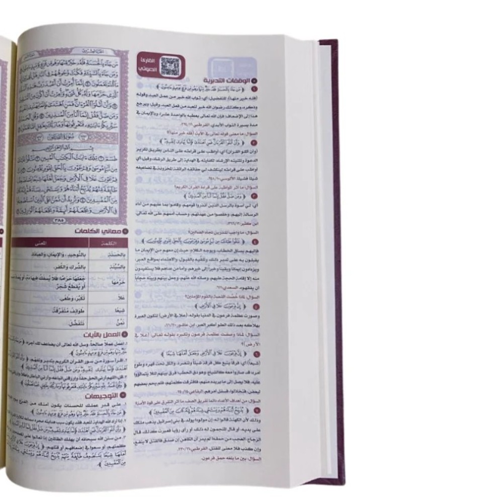 كتاب القرآن تدبر وعمل مقاس 27*17 مع قارىء صوتي‎‎QR