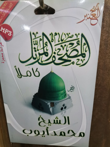 سيدي مصحف كامل للشيخ محمد أيوب