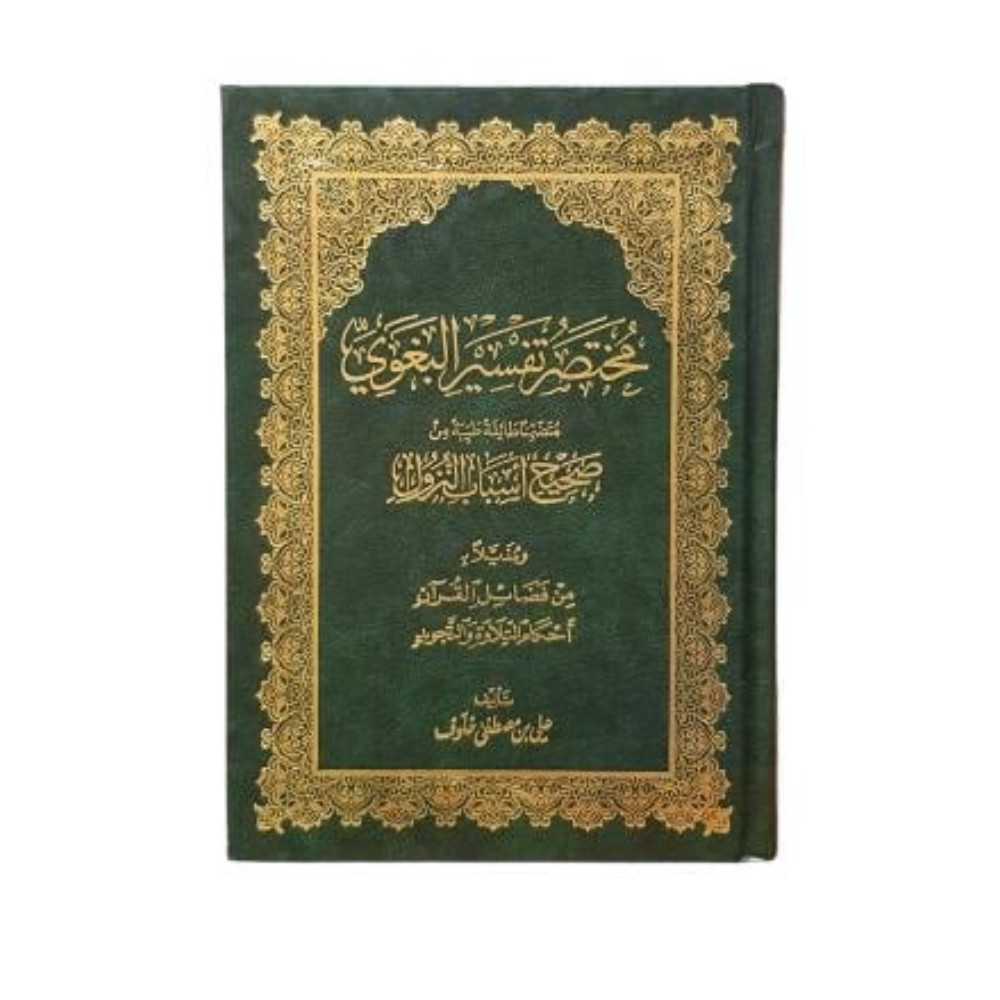 كتاب مختصر تفسير البغوي  