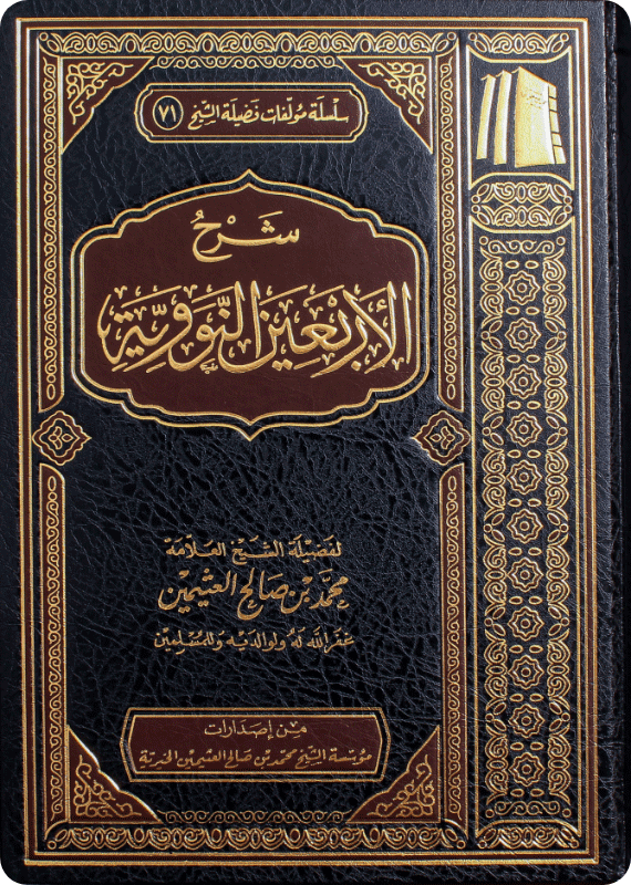كتاب شرح الأربعين النووية