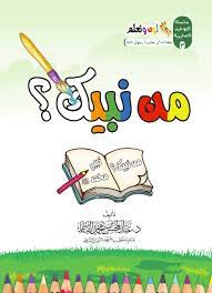 كتاب سلسة التوحيد التعليمية – لون وتعلم | من ربك؟