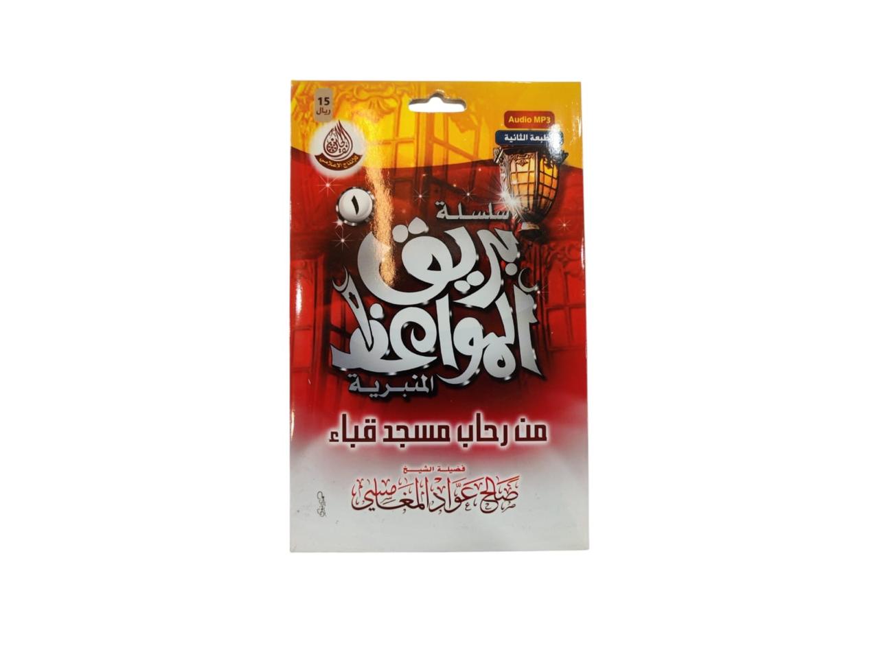 سيدي بريق المواعظ 1 صالح المغامسي بصيغة MP3