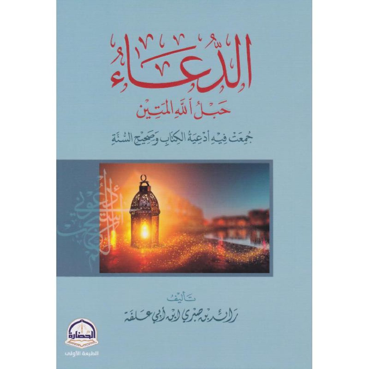 كتاب الدعاء حبل الله المتين‎