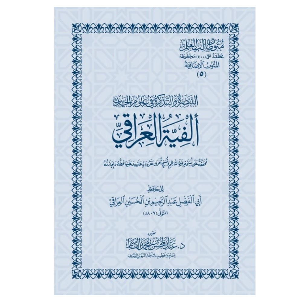 التبصرة والتذكرة في علوم الحديث ألفية العراقي  | المتون الإضافية | متون طالب العلم