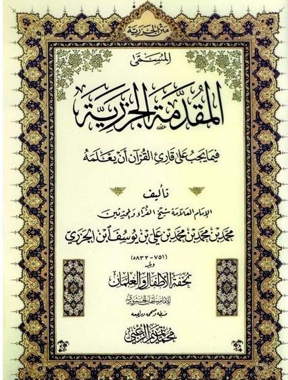 كتاب متن الجزرية المسمى المقدمة الجزرية -كبير